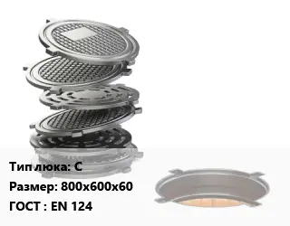 Люк чугунный С 800х600х60 ГОСТ: EN 124